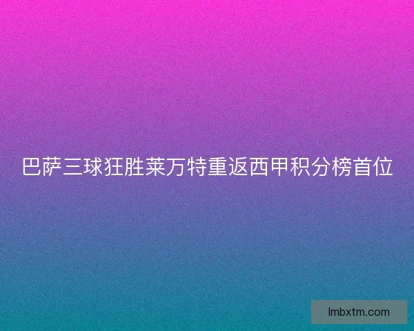 巴萨三球狂胜莱万特重返西甲积分榜首位