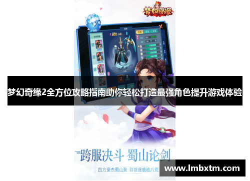 梦幻奇缘2全方位攻略指南助你轻松打造最强角色提升游戏体验