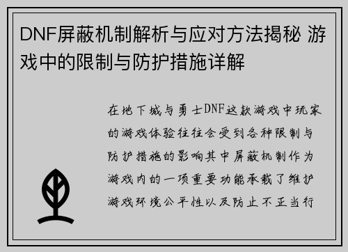 DNF屏蔽机制解析与应对方法揭秘 游戏中的限制与防护措施详解
