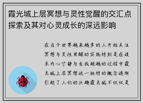 霞光城上层冥想与灵性觉醒的交汇点探索及其对心灵成长的深远影响