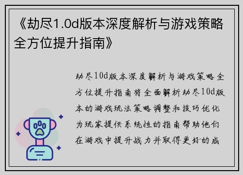 《劫尽1.0d版本深度解析与游戏策略全方位提升指南》
