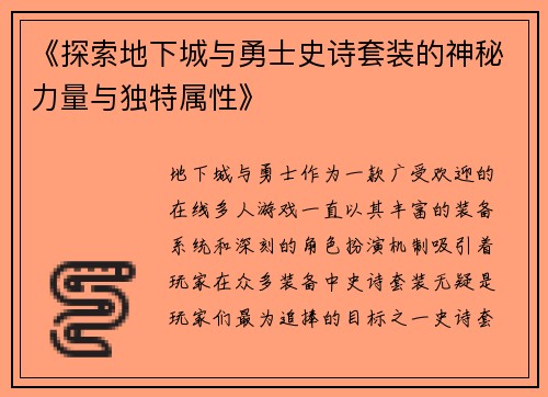 《探索地下城与勇士史诗套装的神秘力量与独特属性》