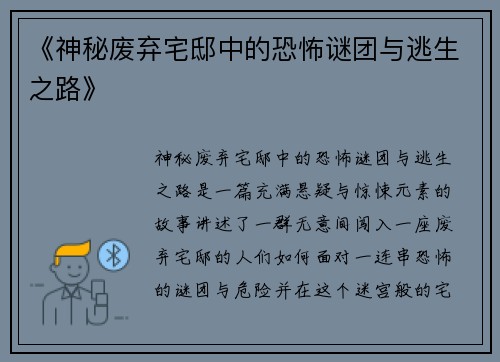 《神秘废弃宅邸中的恐怖谜团与逃生之路》