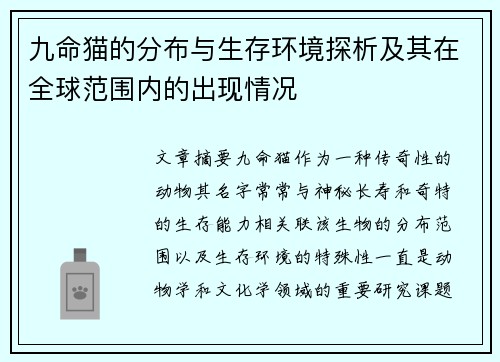九命猫的分布与生存环境探析及其在全球范围内的出现情况