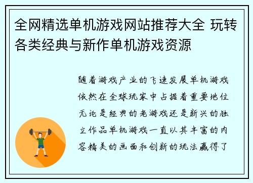 全网精选单机游戏网站推荐大全 玩转各类经典与新作单机游戏资源