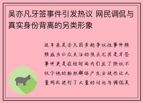 吴亦凡牙签事件引发热议 网民调侃与真实身份背离的另类形象