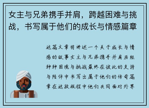女主与兄弟携手并肩，跨越困难与挑战，书写属于他们的成长与情感篇章