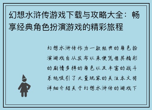 幻想水浒传游戏下载与攻略大全：畅享经典角色扮演游戏的精彩旅程
