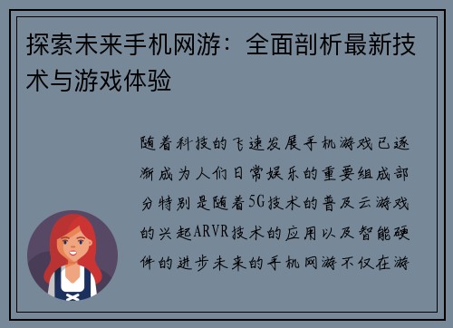探索未来手机网游：全面剖析最新技术与游戏体验
