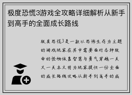 极度恐慌3游戏全攻略详细解析从新手到高手的全面成长路线