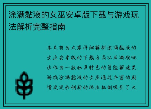 涂满黏液的女巫安卓版下载与游戏玩法解析完整指南
