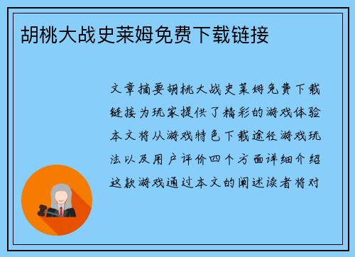 胡桃大战史莱姆免费下载链接