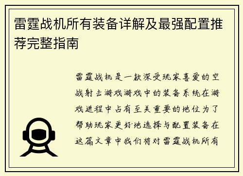 雷霆战机所有装备详解及最强配置推荐完整指南