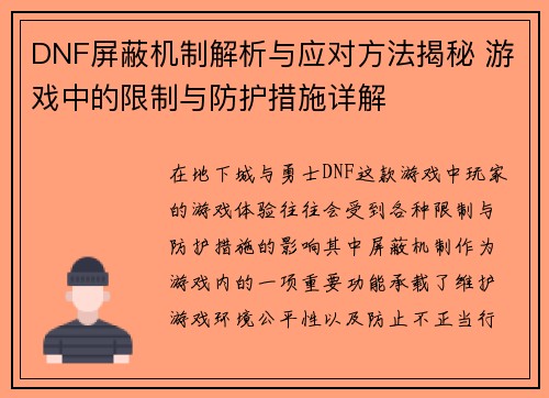 DNF屏蔽机制解析与应对方法揭秘 游戏中的限制与防护措施详解