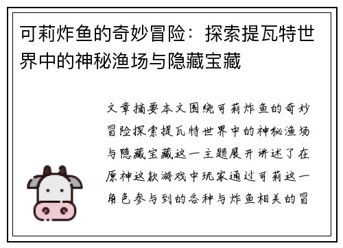 可莉炸鱼的奇妙冒险：探索提瓦特世界中的神秘渔场与隐藏宝藏