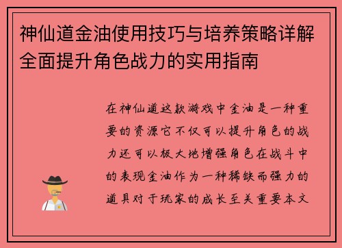 神仙道金油使用技巧与培养策略详解全面提升角色战力的实用指南