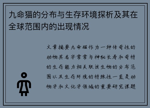 九命猫的分布与生存环境探析及其在全球范围内的出现情况