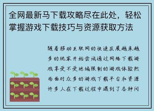 全网最新马下载攻略尽在此处，轻松掌握游戏下载技巧与资源获取方法