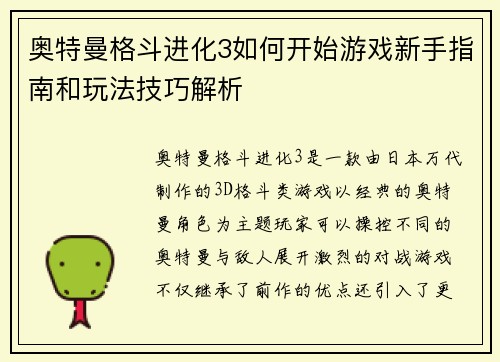 奥特曼格斗进化3如何开始游戏新手指南和玩法技巧解析