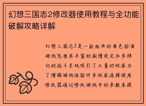 幻想三国志2修改器使用教程与全功能破解攻略详解