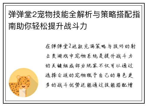 弹弹堂2宠物技能全解析与策略搭配指南助你轻松提升战斗力