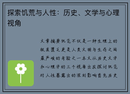 探索饥荒与人性：历史、文学与心理视角