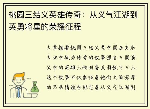 桃园三结义英雄传奇：从义气江湖到英勇将星的荣耀征程