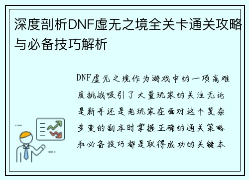 深度剖析DNF虚无之境全关卡通关攻略与必备技巧解析