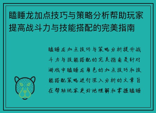 瞌睡龙加点技巧与策略分析帮助玩家提高战斗力与技能搭配的完美指南