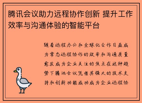腾讯会议助力远程协作创新 提升工作效率与沟通体验的智能平台