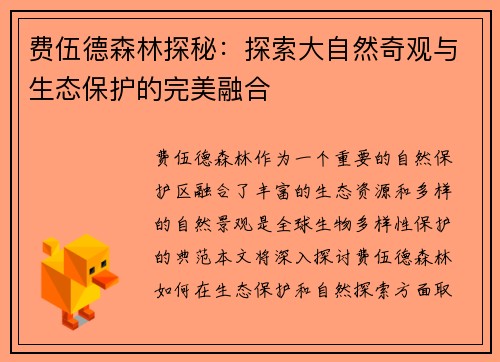 费伍德森林探秘：探索大自然奇观与生态保护的完美融合