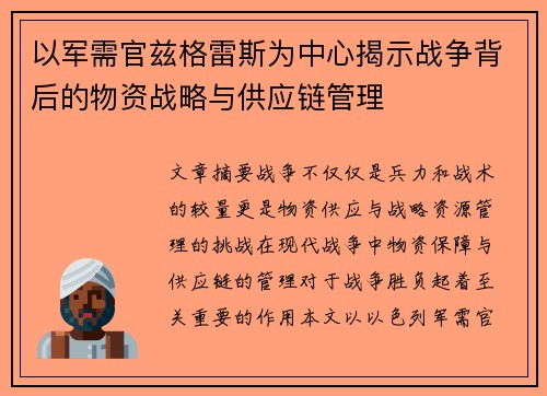 以军需官兹格雷斯为中心揭示战争背后的物资战略与供应链管理