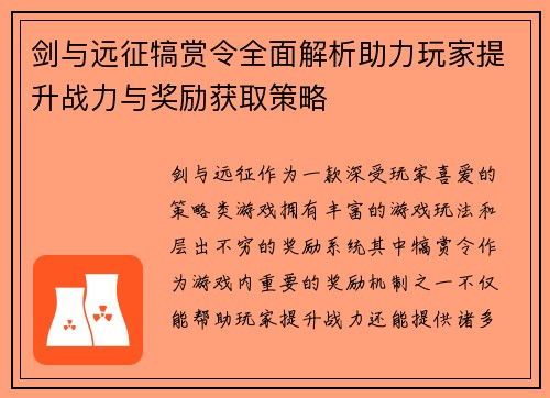 剑与远征犒赏令全面解析助力玩家提升战力与奖励获取策略