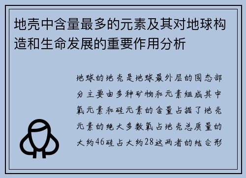 地壳中含量最多的元素及其对地球构造和生命发展的重要作用分析