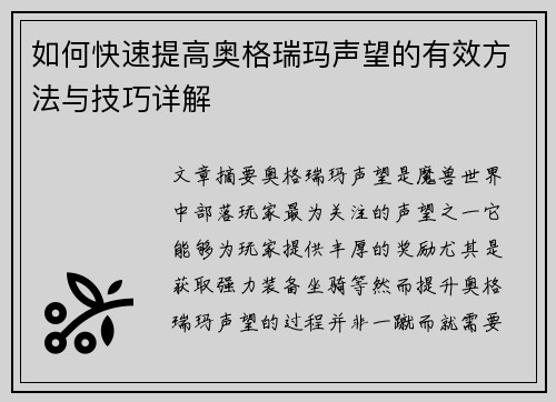 如何快速提高奥格瑞玛声望的有效方法与技巧详解